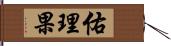 佑理果 Hand Scroll