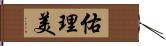 佑理美 Hand Scroll