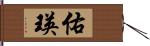 佑瑛 Hand Scroll