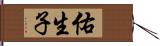 佑生子 Hand Scroll