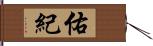 佑紀 Hand Scroll