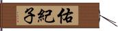 佑紀子 Hand Scroll