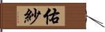 佑紗 Hand Scroll