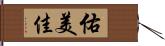 佑美佳 Hand Scroll