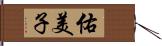 佑美子 Hand Scroll