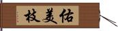 佑美枝 Hand Scroll