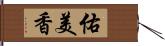 佑美香 Hand Scroll