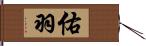 佑羽 Hand Scroll