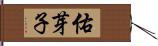 佑芽子 Hand Scroll