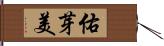 佑芽美 Hand Scroll