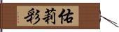 佑莉彩 Hand Scroll