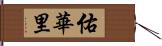 佑華里 Hand Scroll