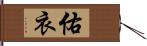 佑衣 Hand Scroll