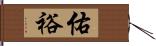 佑裕 Hand Scroll
