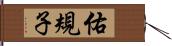 佑規子 Hand Scroll