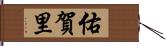 佑賀里 Hand Scroll