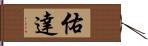 佑達 Hand Scroll