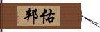 佑邦 Hand Scroll