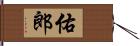 佑郎 Hand Scroll
