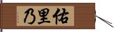 佑里乃 Hand Scroll