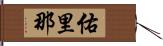 佑里那 Hand Scroll