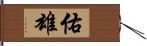 佑雄 Hand Scroll