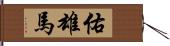 佑雄馬 Hand Scroll