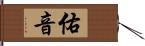 佑音 Hand Scroll