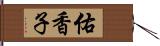 佑香子 Hand Scroll