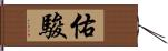 佑駿 Hand Scroll