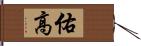 佑高 Hand Scroll