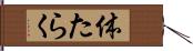 体たらく Hand Scroll