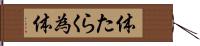 体たらく Hand Scroll