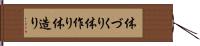 体づくり Hand Scroll
