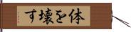 体を壊す Hand Scroll