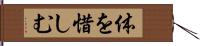 体を惜しむ Hand Scroll