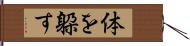 体を躱す Hand Scroll