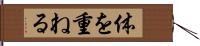 体を重ねる Hand Scroll