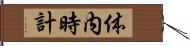 体内時計 Hand Scroll