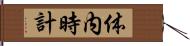 体内時計 Hand Scroll