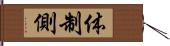 体制側 Hand Scroll