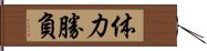 体力勝負 Hand Scroll