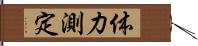体力測定 Hand Scroll