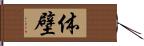 体壁 Hand Scroll