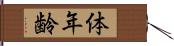 体年齢 Hand Scroll