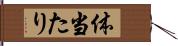 体当たり Hand Scroll