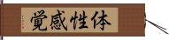 体性感覚 Hand Scroll