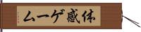 体感ゲーム Hand Scroll