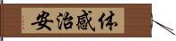 体感治安 Hand Scroll