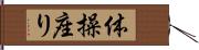 体操座り Hand Scroll